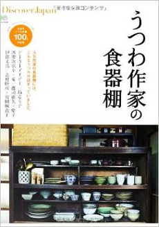 ■掲載誌「うつわ作家の食器棚」_b0148849_11234331.png