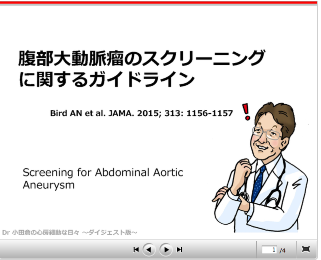 ケアネット連載:「腹部大動脈瘤のスクリーニングに関するガイドライン」更新いたしました_a0119856_21171037.png