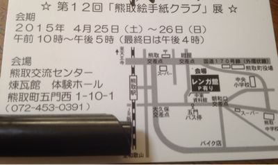 熊取絵手紙クラブ展_e0136066_17111873.jpg