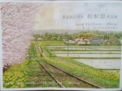 鉄道風景画家 松本忠さんの作品展へ♪_c0229025_06011682.jpg