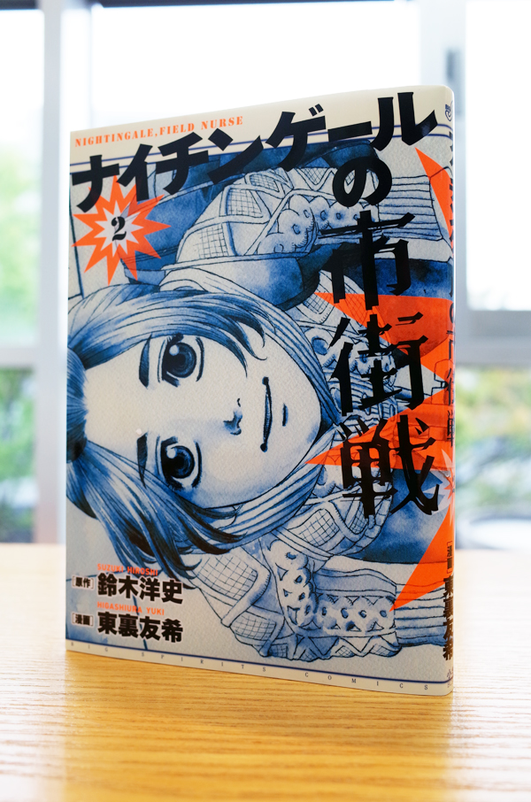 Works Comic ナイチンゲールの市街戦 2巻 本 のデザイン ナルティス ーnarti S Blogー Works Comic ナイチンゲールの市街戦 2巻 本 のデザイン ナルティス ーnarti S Blogー