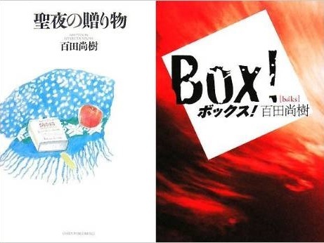 百田尚樹の小説の面白さ 本音トーク パート２ スポーツ観戦記事など