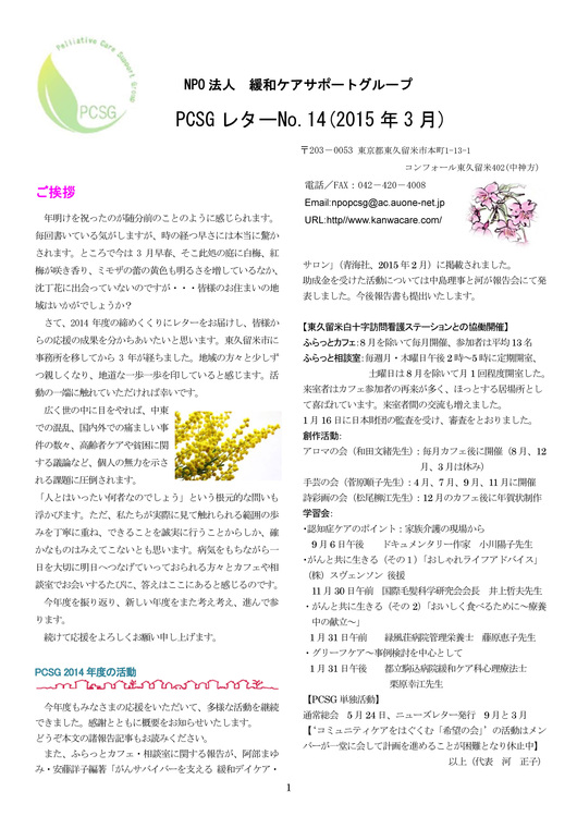 PCSGレター No.14(2015.3 第14号発行)_e0167087_10513231.jpg