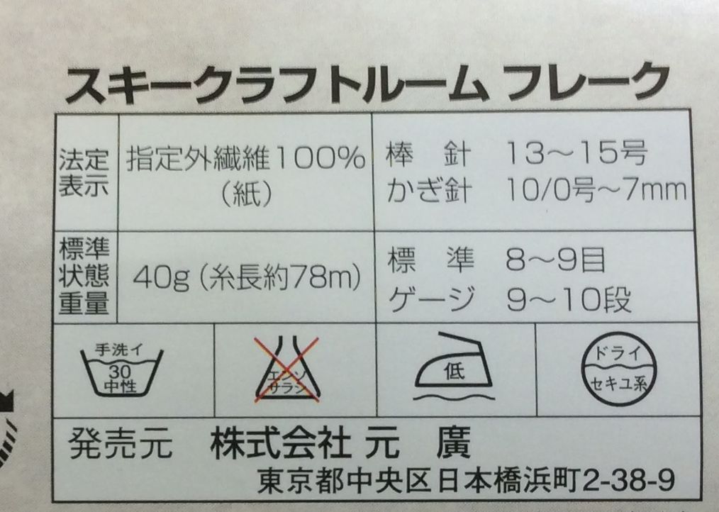 スキー 編める和紙ピュアラとフレーク・・・いくおさん_d0156706_163551.jpg