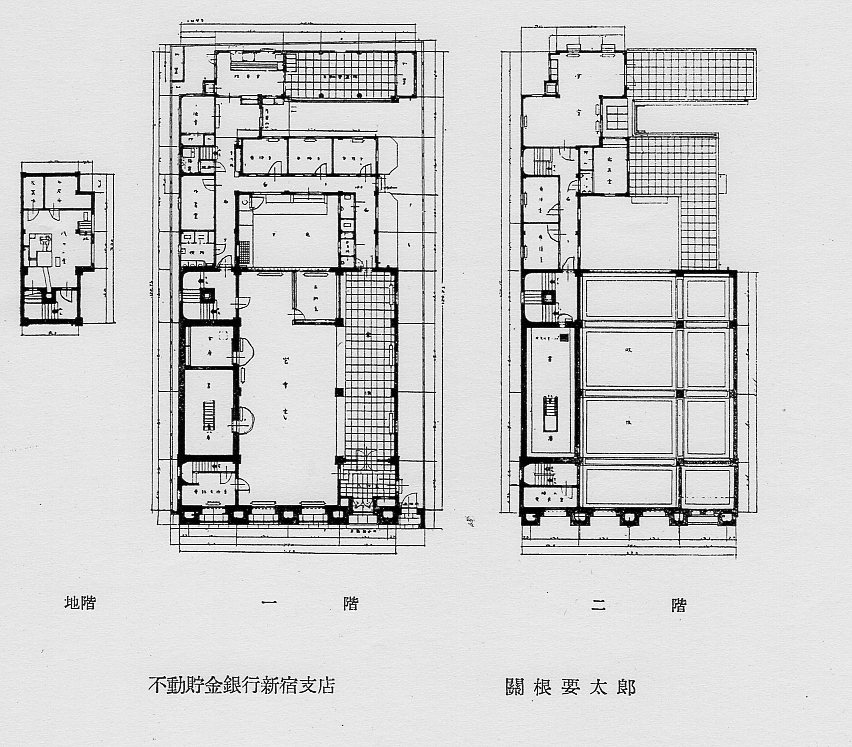 不動貯金銀行新宿・浅草支店(建築家・関根要太郎作品研究)_f0142606_855661.jpg