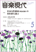 音楽現代　５月号_a0214711_108297.jpg