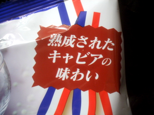 【今更ながら】山芳製菓 ポテトチップス キャビア味 65g　（ローソンで数量限定）【食べた】_d0188613_22384024.jpg