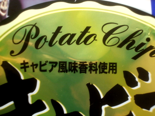 【今更ながら】山芳製菓 ポテトチップス キャビア味 65g　（ローソンで数量限定）【食べた】_d0188613_22384966.jpg