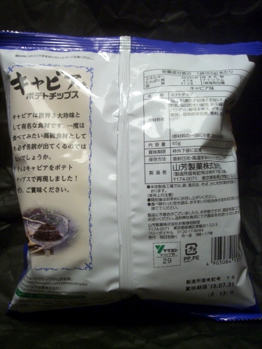 【今更ながら】山芳製菓 ポテトチップス キャビア味 65g　（ローソンで数量限定）【食べた】_d0188613_22385225.jpg