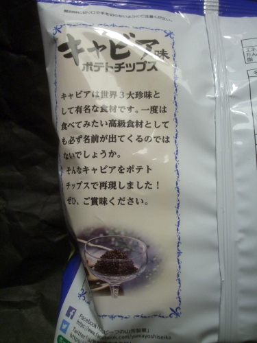 【今更ながら】山芳製菓 ポテトチップス キャビア味 65g　（ローソンで数量限定）【食べた】_d0188613_22385739.jpg