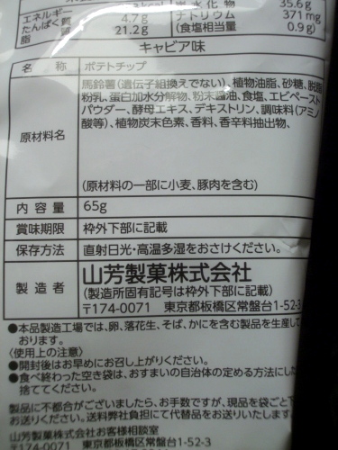 【今更ながら】山芳製菓 ポテトチップス キャビア味 65g　（ローソンで数量限定）【食べた】_d0188613_223929.jpg