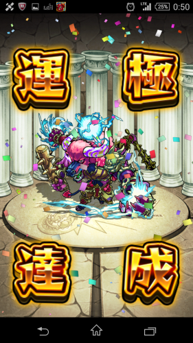 【モンスト】運極ようやく３つ目。_f0058155_07172236.png