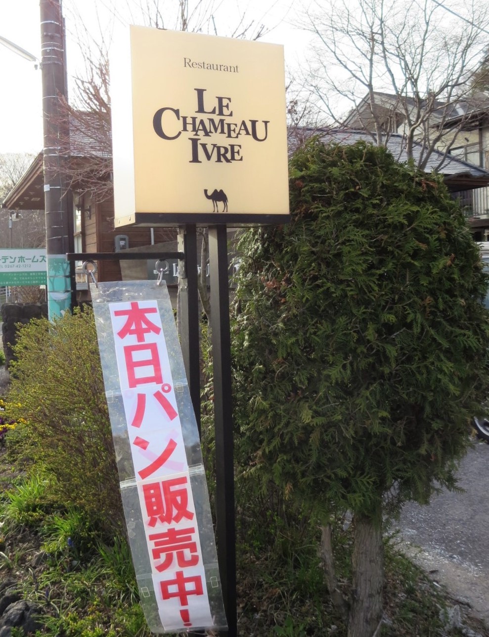 ル・シャモイーヴルのパン屋さん♪ <閉店>_f0236260_23325342.jpg