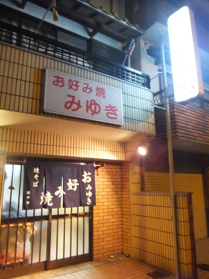 ◆みゆき　～大正区北村・老舗のお好み焼き屋～_f0238779_885397.jpg