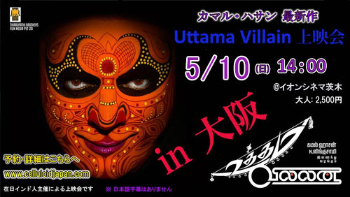 Kamal Haasan\'s New film \'Uttama Villain\'  in OSAKA !!　May 10th_a0308487_2246024.jpg