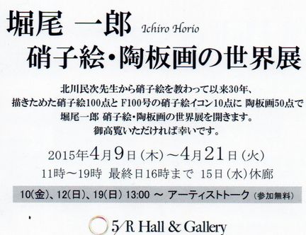 堀尾一郎・硝子絵・陶板画の世界展　＠5/R Hall & Gallery_b0044404_20583774.jpg