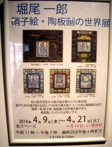 堀尾一郎・硝子絵・陶板画の世界展　＠5/R Hall & Gallery_b0044404_20592126.jpg