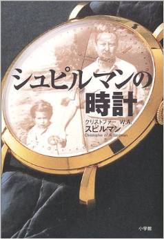 『シュピルマンの時計』を読む_b0074416_2033165.jpg