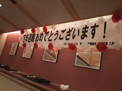 定年退職者慰労会 ぼけぼけ夫婦の備忘録
