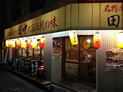 蒲田の居酒屋「串カツ田中」_e0173645_11215582.jpg