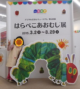 はらぺこあおむし展_e0186500_8344325.png