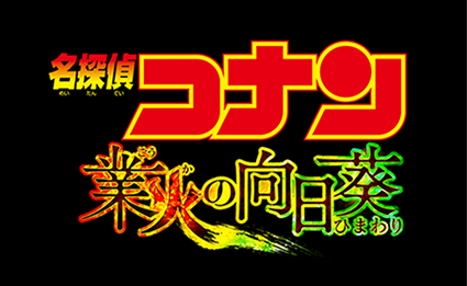 映画 名探偵コナン 業火の向日葵 上映中 ベイブリッジ スタジオ ブログ