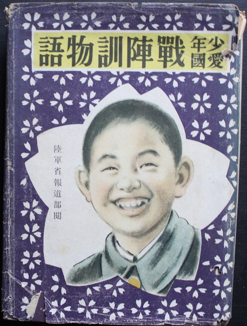 『少年愛国　戦陣訓物語』（昭和16）　ヤフオク出品_a0163227_8462620.jpg