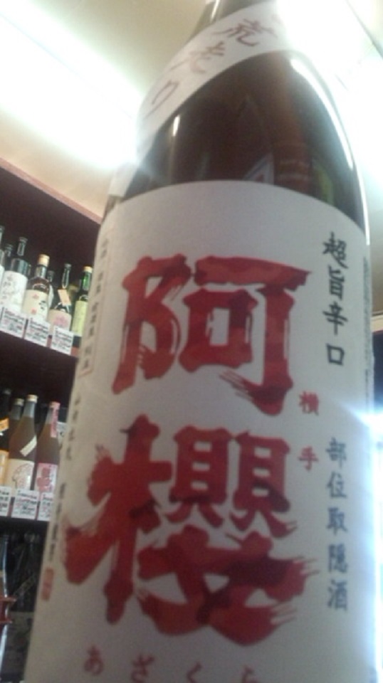 【日本酒】別注 阿櫻 荒走り 超旨辛口 特別純米 無濾過生原酒 酒こまち60 限定 新酒26BY_e0173738_1013841.jpg