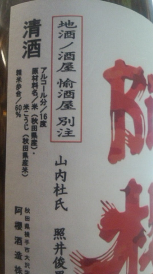 【日本酒】別注 阿櫻 荒走り 超旨辛口 特別純米 無濾過生原酒 酒こまち60 限定 新酒26BY_e0173738_1015520.jpg