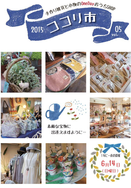 2015年　ココリ市vol.05　開催決定！！_f0265653_061914.jpg