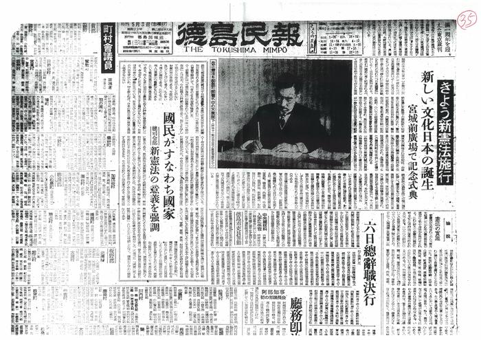 日本国憲法施行日の社説No.４１：『徳島民報』５月３日論説「憲法の実施」_c0295254_738745.jpg