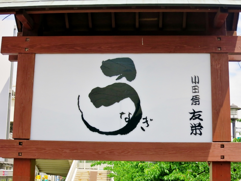 うなぎ亭・友栄_b0083801_16162330.jpg