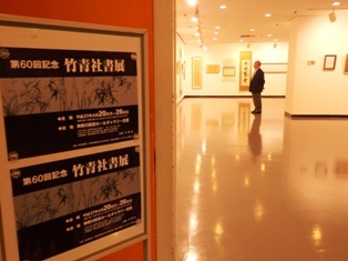 \"竹青社展”！60回記念書展拝見してきました。！！！！_d0054116_19142335.jpg