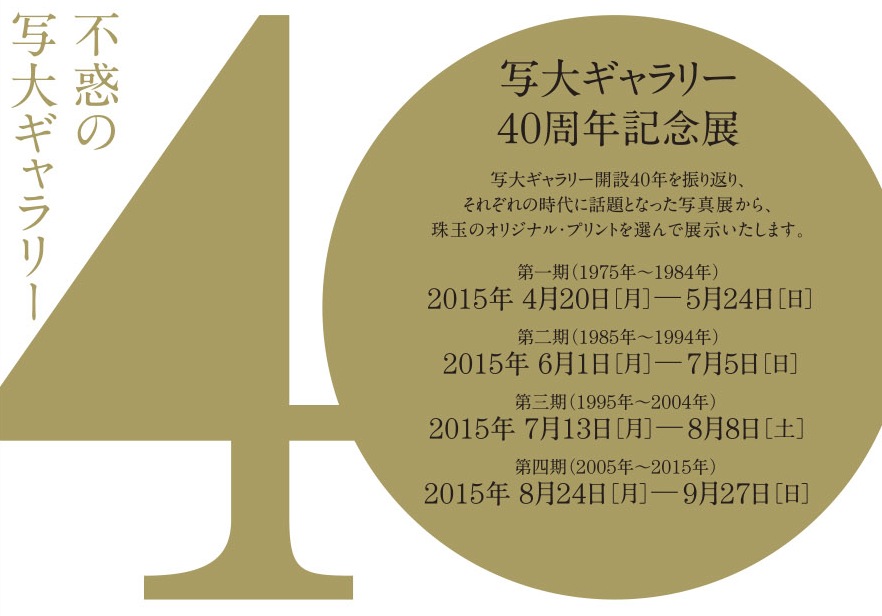 展覧会「写大ギャラリー40周年記念展 第四期」_b0187229_12245558.jpg