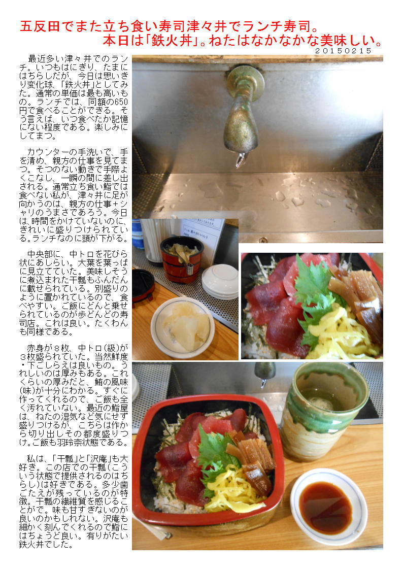 五反田でまた立ち食い寿司津々井でランチ寿司 本日は 鉄火丼 ねたはなかなかな美味しい 中年夫婦の外食