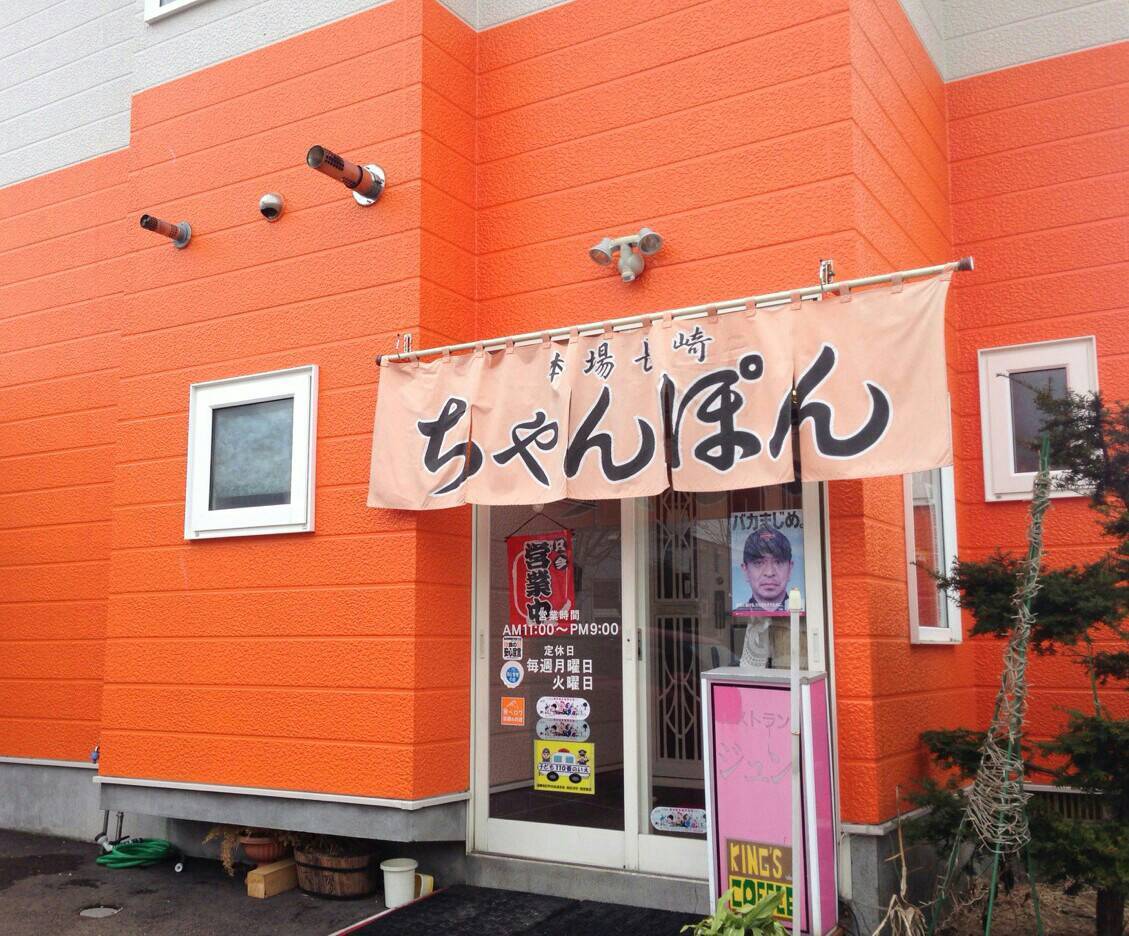 本場長崎ちゃんぽん レストラン ジュン 札幌市 南区 貧乏なりに食べ歩く 本場長崎ちゃんぽん レストラン ジュン 札幌市 南区 貧乏なりに食べ歩く