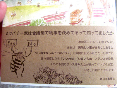 まずは西日本出版社から…「ミツバチは会議制で物事を決めていくって知ってた？」_f0129557_11493081.jpg
