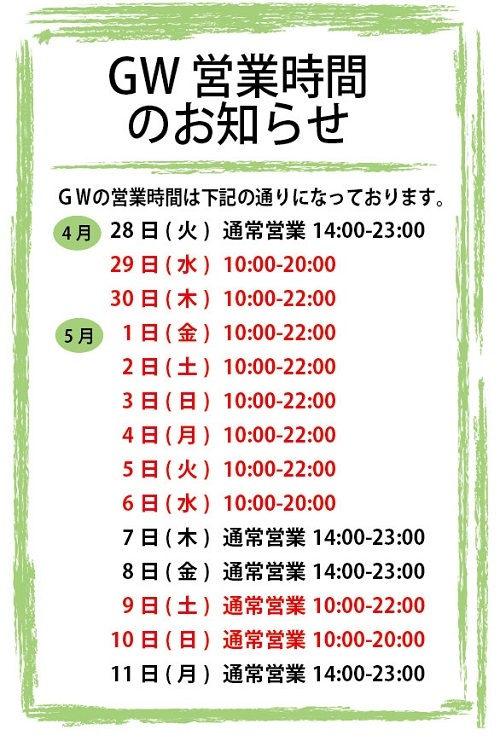 GW営業時間のお知らせ_d0246875_22014395.jpg