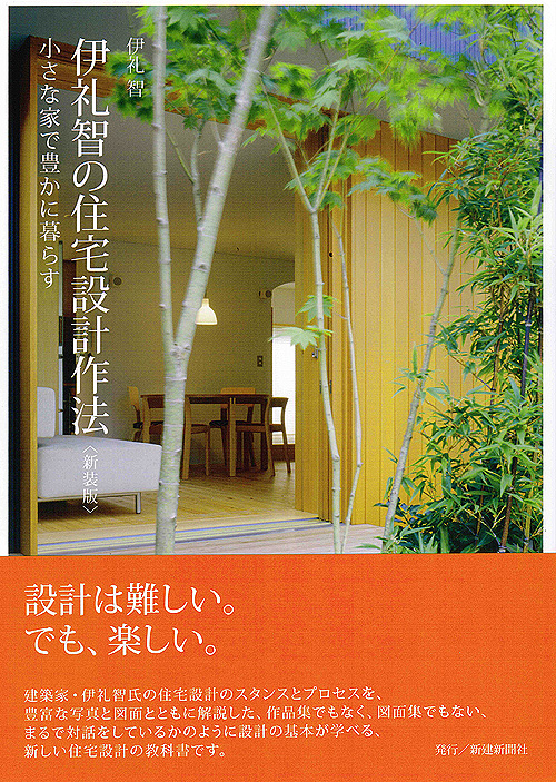 伊礼智の住宅設計作法　新装版できあがりました。_b0014003_19391246.jpg