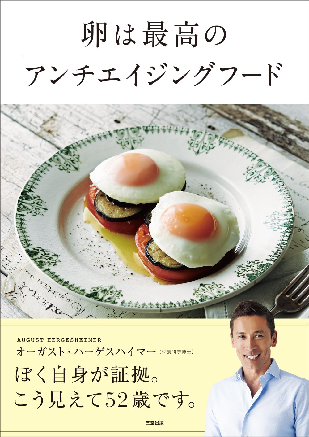 「卵は最高のアンチエイジングフード」_a0120513_19582166.jpg