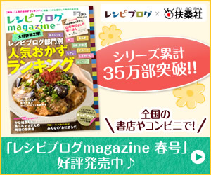 【レシピブログmagazine 春号　本日絶賛発売中！！】私の「梅干し漬け」も掲載を頂きました＾＾_b0033423_19552448.jpg