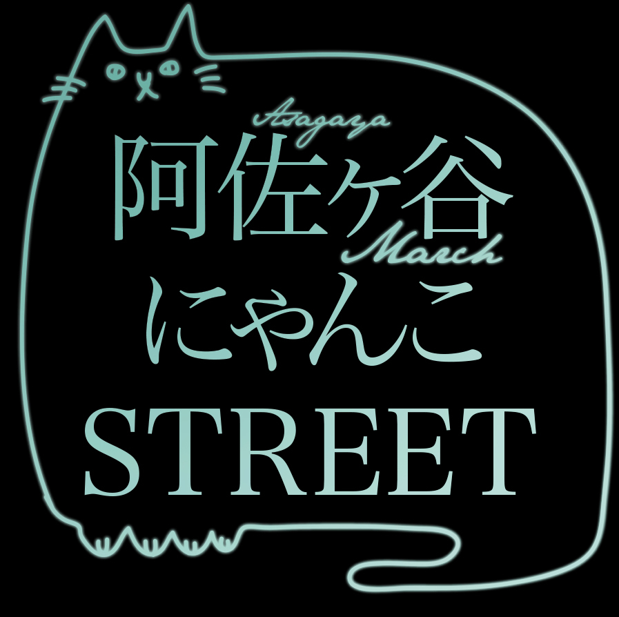 阿佐ヶ谷にゃんこSTREET_c0354952_22154772.jpg