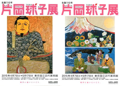 生誕110年　片岡球子展　＠東京国立近代美術館_b0044404_16454552.jpg