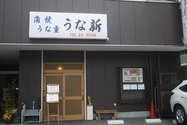 安いけど旨い うな新 平塚 non stress life 安いけど旨い うな新 平塚 non stress life