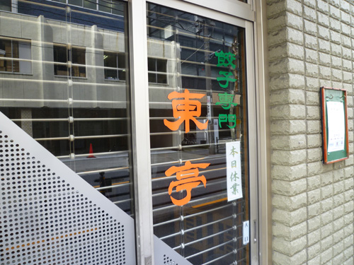 【池袋情報】餃子が美味しいお店、東亭のお休みが3月より変更_c0152767_22202618.jpg