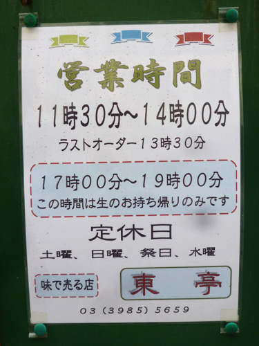 【池袋情報】餃子が美味しいお店、東亭のお休みが3月より変更_c0152767_22241914.jpg