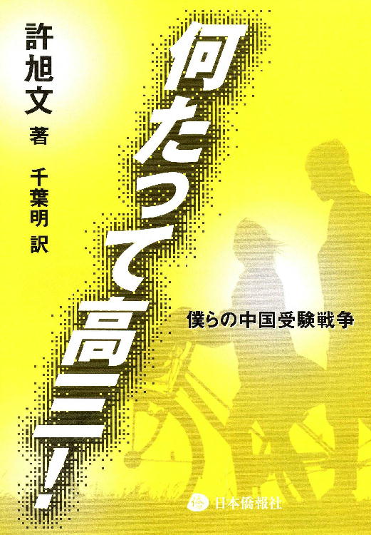 中国著名作家の作品を数々刊行、日本僑報社_d0027795_11541338.jpg