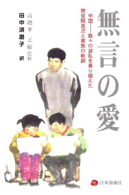 中国著名作家の作品を数々刊行、日本僑報社_d0027795_11543694.jpg