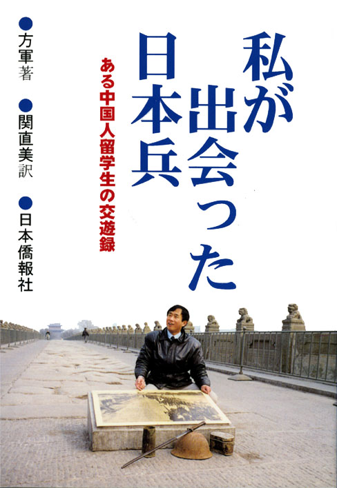 中国著名作家の作品を数々刊行、日本僑報社_d0027795_11545713.jpg