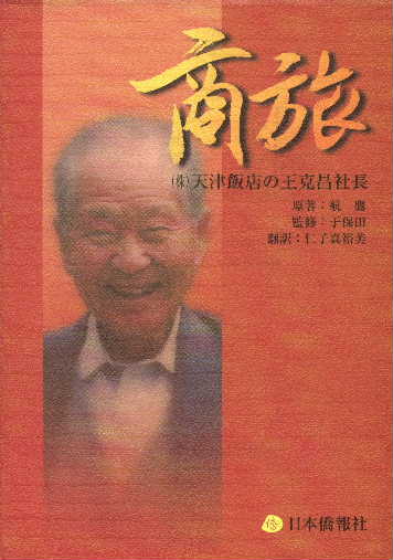 中国著名作家の作品を数々刊行、日本僑報社_d0027795_1155667.jpg
